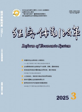 经济体制改革杂志